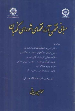 مبانی فقهی آراء فقهای شورای نگهبان