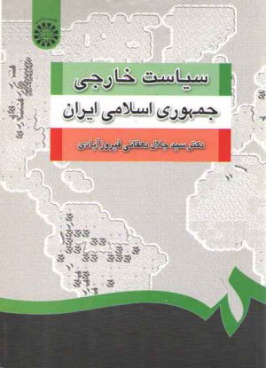 سیاست خارجی جمهوری اسلامی ایران (۱۲۵۲)