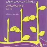 روان‌شناسی مرضی تحولی (جلد دوم)؛ از کودکی تا بزرگسالی (کد ۳۴۲)
