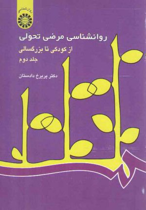 روان‌شناسی مرضی تحولی (جلد دوم)؛ از کودکی تا بزرگسالی (کد ۳۴۲)