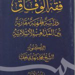 فقه الوفاق (جلد ۱)