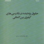 حقوق بزه‌دیده در دادرسی‌های کیفری بین المللی