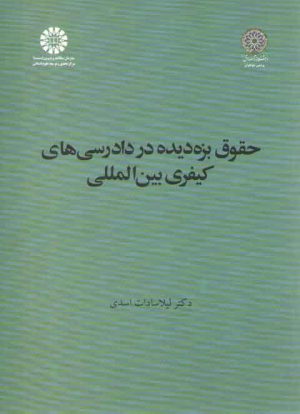 حقوق بزه‌دیده در دادرسی‌های کیفری بین المللی