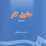 حقوق کار (جلد دوم)