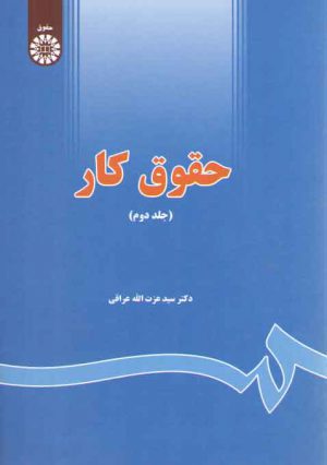 حقوق کار (جلد دوم)