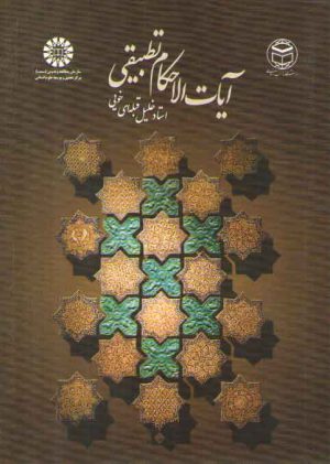 آیات الاحکام تطبیقی (کد ۱۶۶۸)