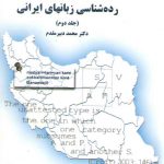 رده شناسی زبان‌های ایرانی (جلد دوم)  (کد ۱۶۹۱)