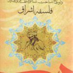 داوری ها، شناخت شناسی و نظام نوری در فلسفه اشراق (کد ۱۶۹۲)