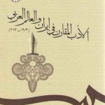 الادب المقارن فی ایران و العالم العربی