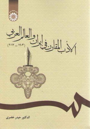 الادب المقارن فی ایران و العالم العربی