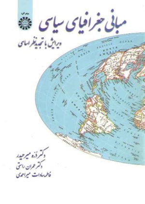 مبانی جغرافیای سیاسی (کد ۳۸)