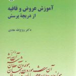 آموزش عروض و قافیه از دریچه پرسش