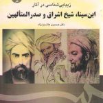 زیبایی‌شناسی در آثار ابن‌سینا، شیخ اشراق و صدرالمتالهین (کد ۱۷۲۸)