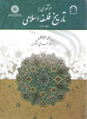 درآمدی بر تاریخ فلسفه اسلامی (جلد ۲)  (کد ۱۷۳۸)
