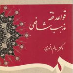 قواعد فقه مذهب شافعی