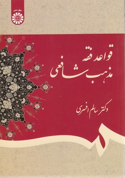 قواعد فقه مذهب شافعی