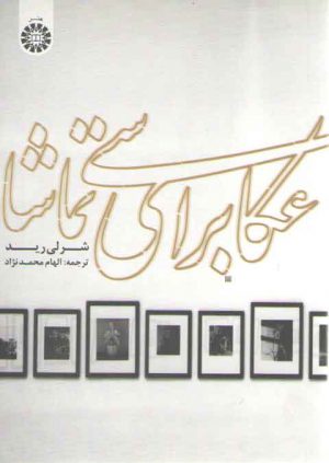 عکاسی برای تماشا (کد ۱۷۴۷)