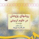 روش‌های پژوهش در علوم تربیتی (کد ۴۹۸)