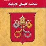 شناخت کلیسای کاتولیک
