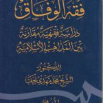 فقه الوفاق دراسه فقهیه مقارنه بین المذهب الاسلامیه