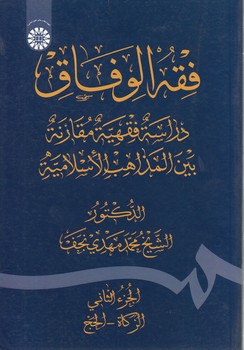 فقه الوفاق دراسه فقهیه مقارنه بین المذهب الاسلامیه