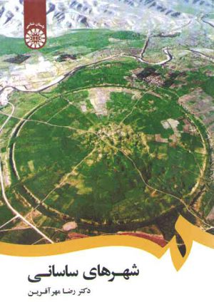 شهرهای ساسانی