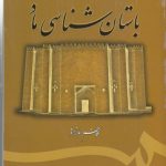 باستان شناسی ماد (کد ۱۷۸۵)