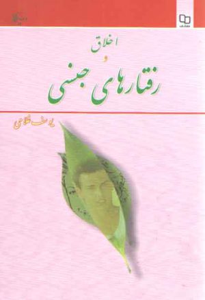 اخلاق و رفتارهای جنسی