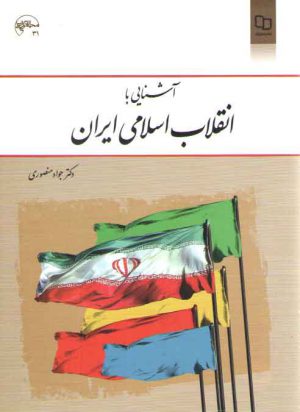 آشنایی با انقلاب اسلامی ایران