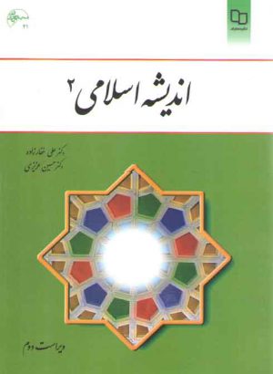 اندیشه اسلامی (جلد ۲)
