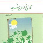 تاریخ امامان شیعه
