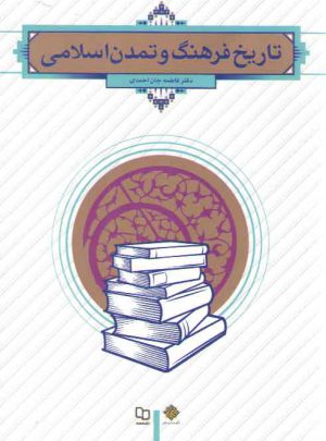 تاریخ فرهنگ و تمدن اسلامی