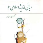 مبانی اندیشه اسلامی ۲