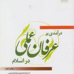 درآمدی بر عرفان عملی در اسلام
