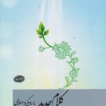 کلام جدید با رویکرد اسلامی