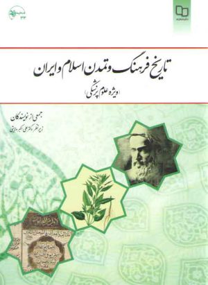 تاریخ فرهنگ و تمدن اسلام و ایران؛ ویژه علوم پزشکی