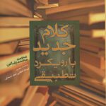 کلام جدید با رویکرد تطبیقی