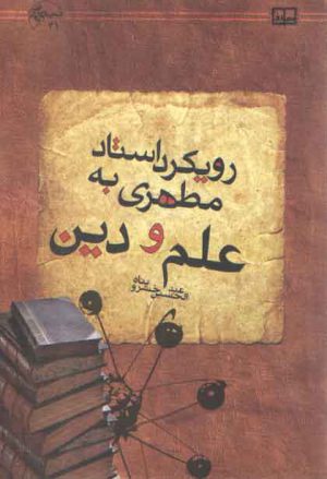 رویکرد استاد مطهری به علم و دین