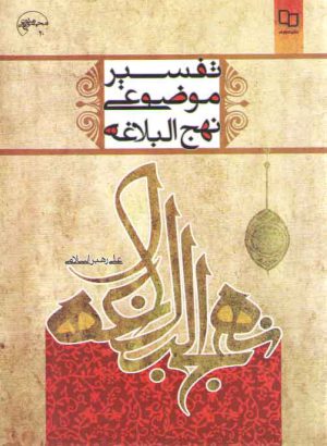 تفسیر موضوعی نهج البلاغه