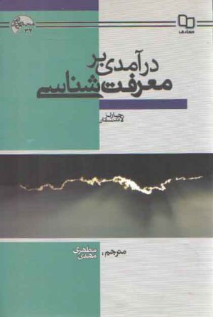 درآمدی بر معرفت شناسی