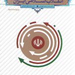 درآمدی تحلیلی بر انقلاب اسلامی ایران