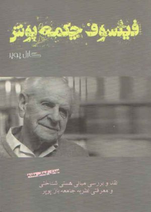 فیلسوف چکمه پوش (نقد و بررسی مبانی هستی شناختی و معرفی نظریه جامعه باز پوپر)