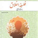 فلسفه اخلاق با رویکرد تربیتی