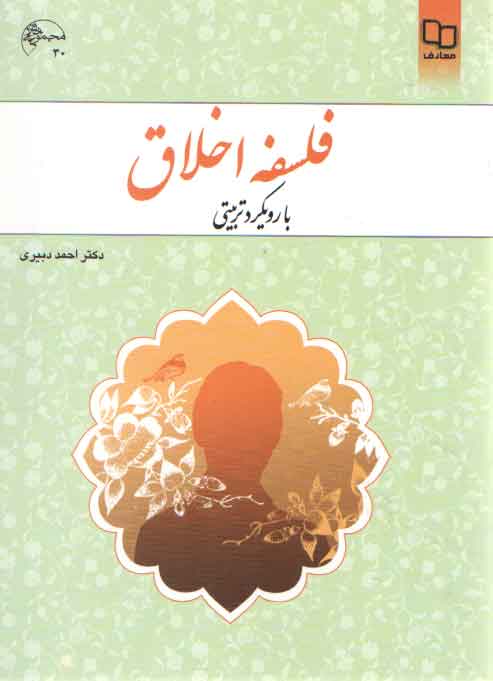 فلسفه اخلاق با رویکرد تربیتی فلسفه اخلاق با رویکرد تربیتی