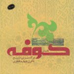 نقش کوفه در گسترش تشیع تا قرن چهارم هجری