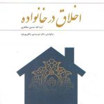 اخلاق در خانواده