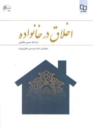 اخلاق در خانواده