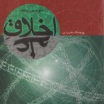 اخلاق علم