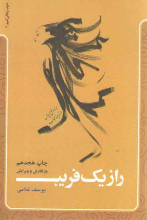 راز یک فریب