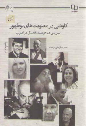 کاوشی در معنویت های نوظهور (بررسی ده جریان فعال در ایران)